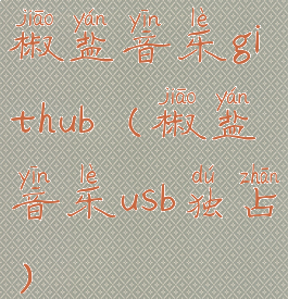 椒盐音乐github(椒盐音乐usb独占)