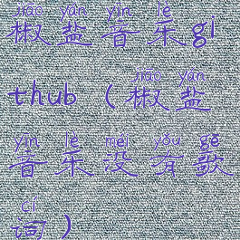 椒盐音乐github(椒盐音乐没有歌词)