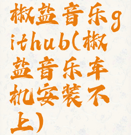 椒盐音乐github(椒盐音乐车机安装不上)