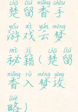 楚留香手游戏云梦秘籍(楚留香入梦攻略)