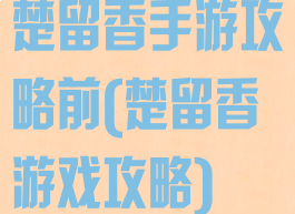 楚留香手游攻略前(楚留香游戏攻略)