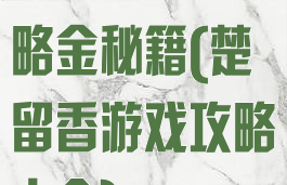 楚留香手游攻略金秘籍(楚留香游戏攻略大全)