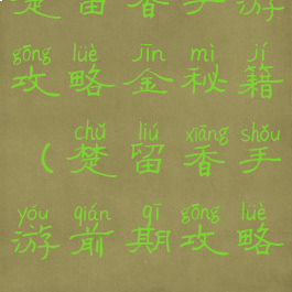 楚留香手游攻略金秘籍(楚留香手游前期攻略)