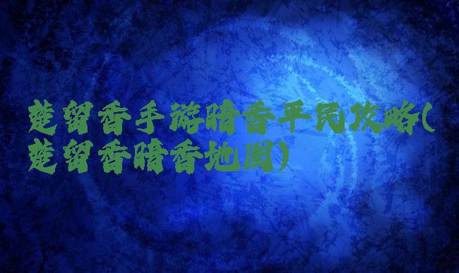 楚留香手游暗香平民攻略(楚留香暗香地图)