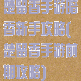 楚留香手游暗香新手攻略(楚留香手游前期攻略)