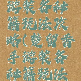 楚留香手游装备秘籍玩法攻略(楚留香手游装备秘籍玩法攻略图)