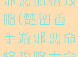 楚留香手游邪恶命格攻略(楚留香手游邪恶命格攻略大全)