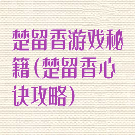 楚留香游戏秘籍(楚留香心诀攻略)
