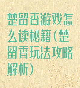 楚留香游戏怎么读秘籍(楚留香玩法攻略解析)