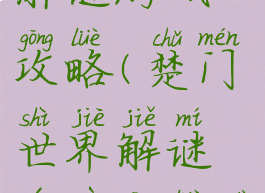 楚门世界解谜游戏攻略(楚门世界解谜游戏攻略大全)