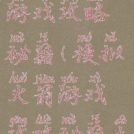 模拟火箭游戏攻略秘籍(模拟火箭游戏攻略秘籍大全)