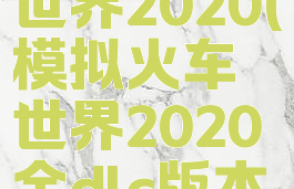 模拟火车世界2020(模拟火车世界2020全dlc版本)
