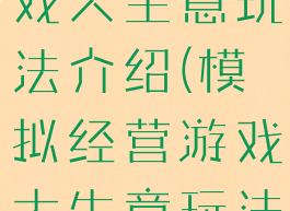 模拟经营游戏大生意玩法介绍(模拟经营游戏大生意玩法介绍图)