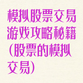 模拟股票交易游戏攻略秘籍(股票的模拟交易)