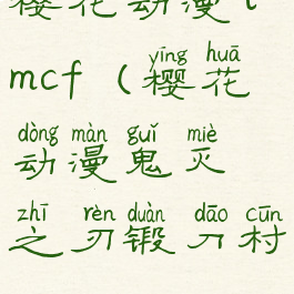 樱花动漫tmcf(樱花动漫鬼灭之刃锻刀村)