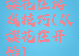 樱花庄游戏技巧(从樱花庄开始)