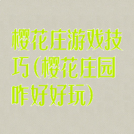 樱花庄游戏技巧(樱花庄园咋好好玩)