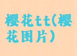 樱花tt(樱花图片)