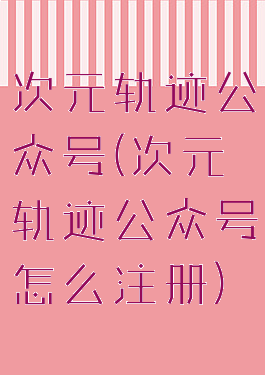 次元轨迹公众号(次元轨迹公众号怎么注册)