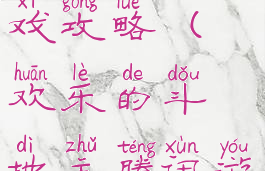 欢乐的斗地主腾讯游戏攻略(欢乐的斗地主腾讯游戏攻略视频)