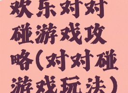 欢乐对对碰游戏攻略(对对碰游戏玩法)