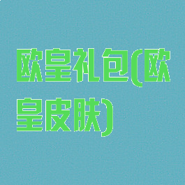 欧皇礼包(欧皇皮肤)