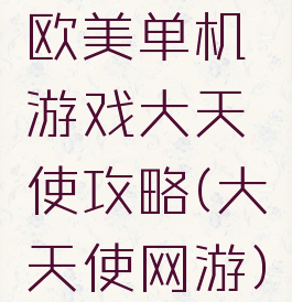 欧美单机游戏大天使攻略(大天使网游)