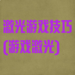 激光游戏技巧(游戏激光)