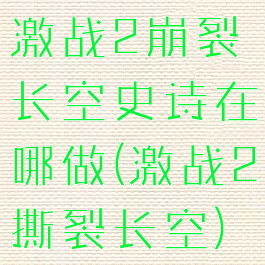 激战2崩裂长空史诗在哪做(激战2撕裂长空)