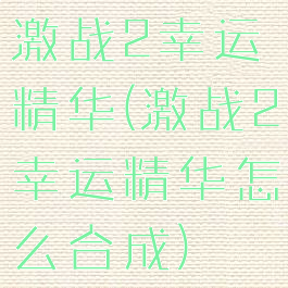 激战2幸运精华(激战2幸运精华怎么合成)