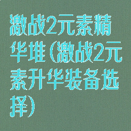 激战2元素精华堆(激战2元素升华装备选择)