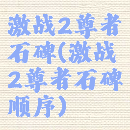 激战2尊者石碑(激战2尊者石碑顺序)