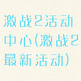 激战2活动中心(激战2最新活动)