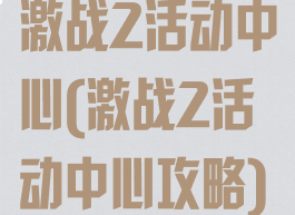激战2活动中心(激战2活动中心攻略)