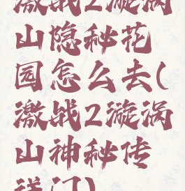 激战2漩涡山隐秘花园怎么去(激战2漩涡山神秘传送门)