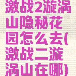 激战2漩涡山隐秘花园怎么去(激战二漩涡山在哪)