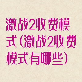 激战2收费模式(激战2收费模式有哪些)