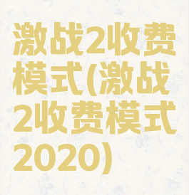 激战2收费模式(激战2收费模式2020)