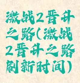 激战2晋升之路(激战2晋升之路刷新时间)