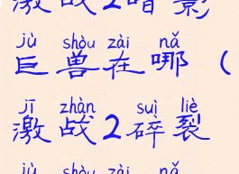 激战2暗影巨兽在哪(激战2碎裂巨兽在哪)