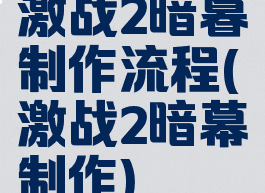 激战2暗暮制作流程(激战2暗幕制作)