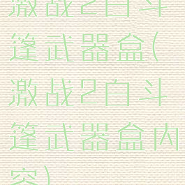 激战2白斗篷武器盒(激战2白斗篷武器盒内容)