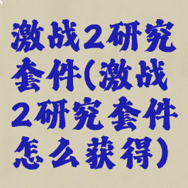 激战2研究套件(激战2研究套件怎么获得)