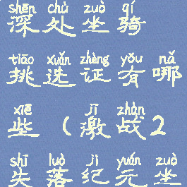 激战2荒野深处坐骑挑选证有哪些(激战2失落纪元坐骑挑选证)