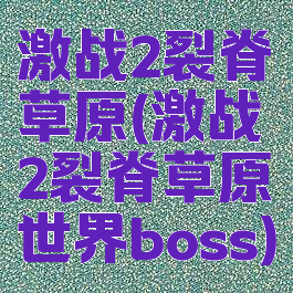 激战2裂脊草原(激战2裂脊草原世界boss)