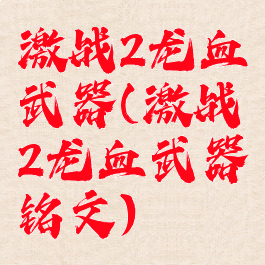 激战2龙血武器(激战2龙血武器铭文)
