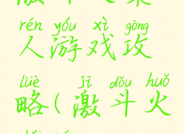 激斗火柴人游戏攻略(激斗火柴人)