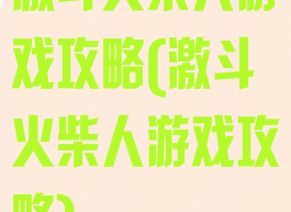 激斗火柴人游戏攻略(激斗火柴人游戏攻略)