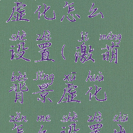 激萌背景虚化怎么设置(激萌背景虚化怎么设置出来)