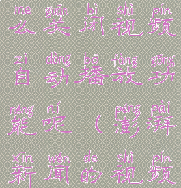 澎湃新闻怎么关闭视频自动播放功能呢(澎湃新闻的视频怎么删掉)